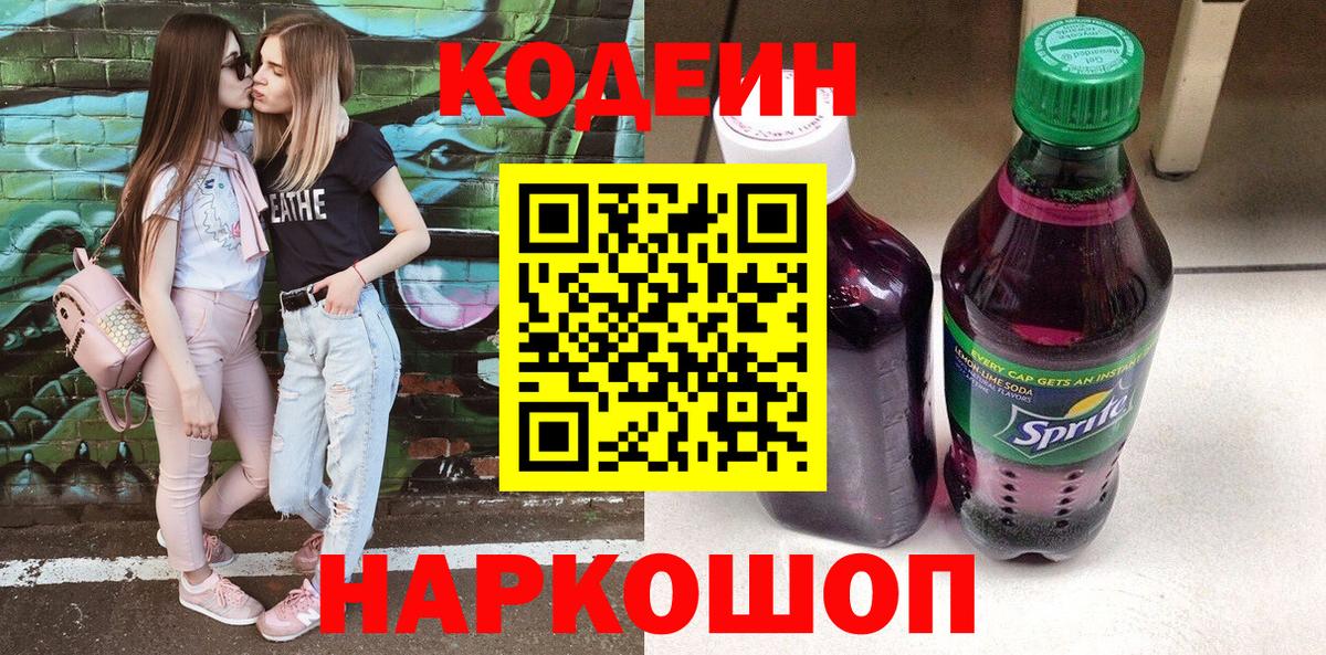 Кодеиновый сироп Lean Purple Drank Россия