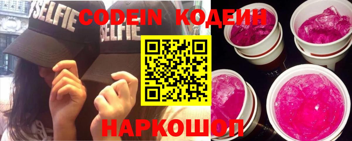 Кодеин напиток Lean (лин)  Кодеиновый сироп Lean Purple Drank  Россия  Вход с VPN 